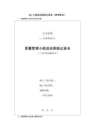 QC小组活动原始记录本(参考样本)(DOC4页)