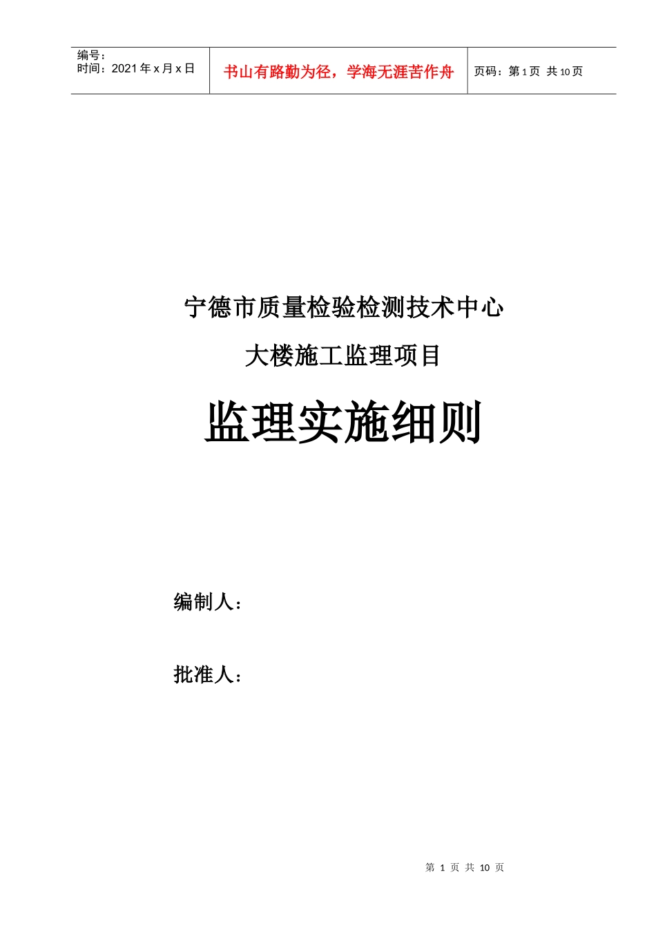 宁德质量检验检测中心防水监理细则_第1页