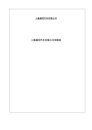 上海通用汽车有限公司对供应商APQP的要求--quality