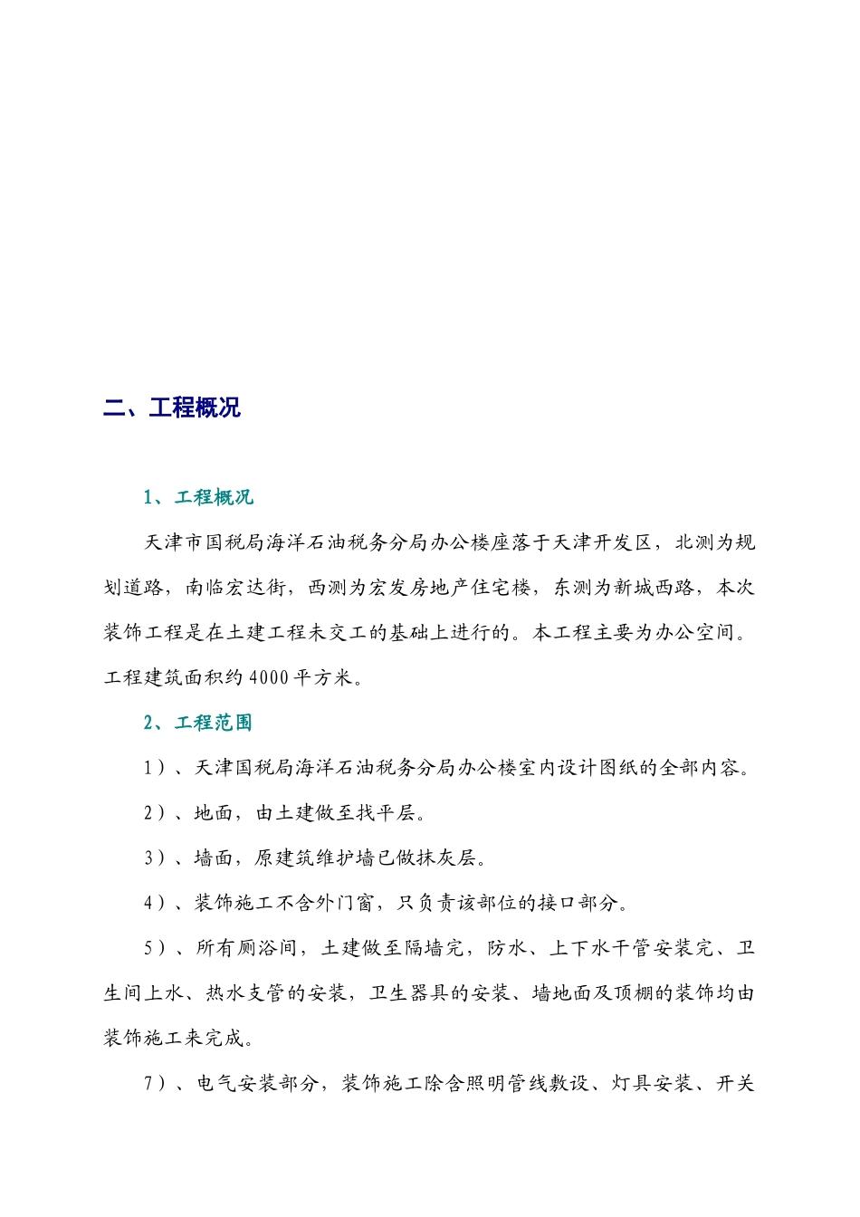 天津市国税局海洋石油税务分局办公楼施工方案_第3页