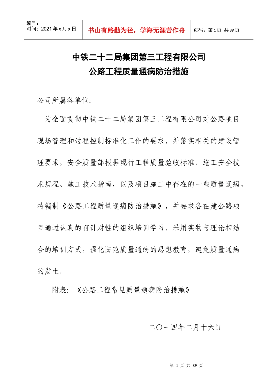 高速公路施工质量通病防治手册(路基_桥梁_隧道)_secret_第1页