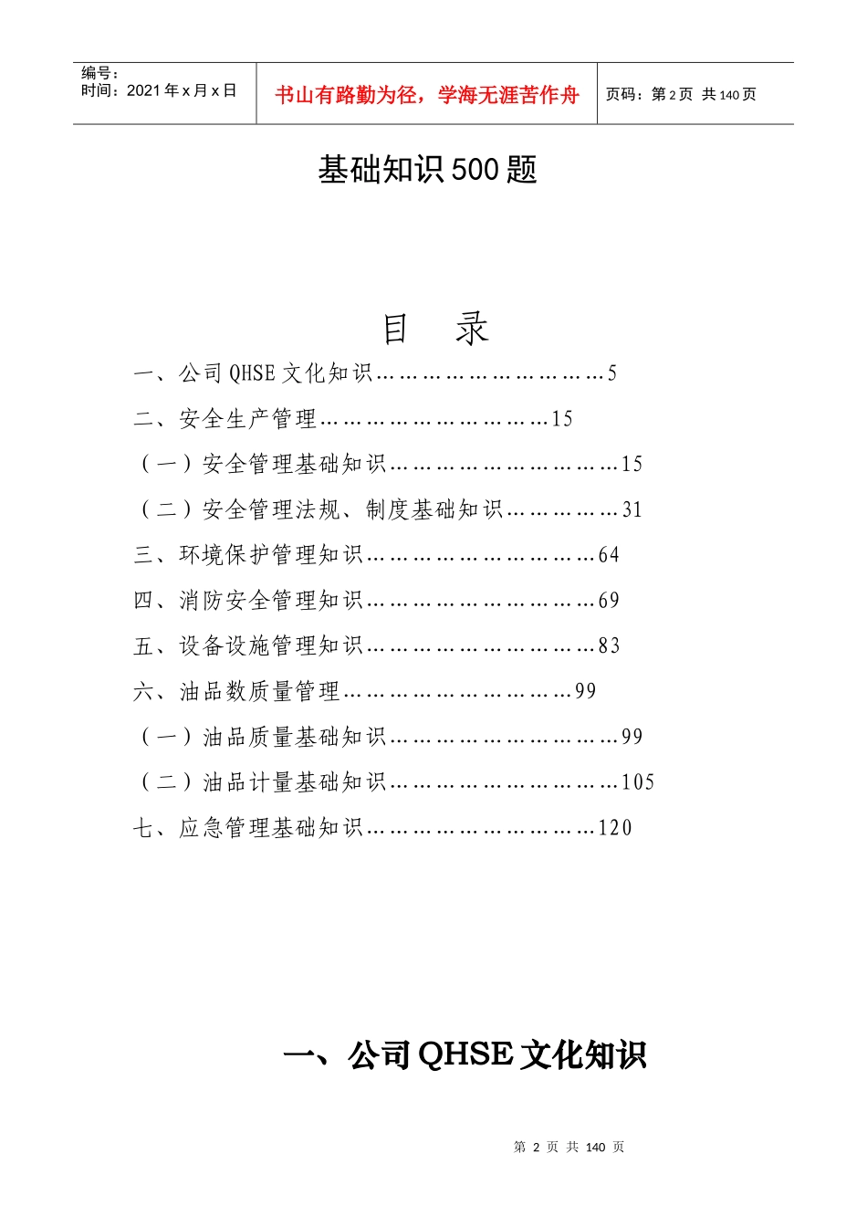 中石油QHSE安全知识500题_第2页