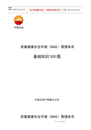 中石油QHSE安全知识500题