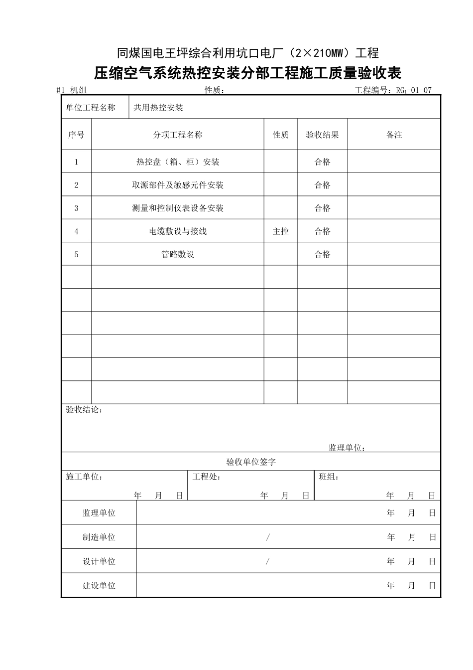 (307)压缩空气系统热控安装分部工程施工质量验收表_第1页