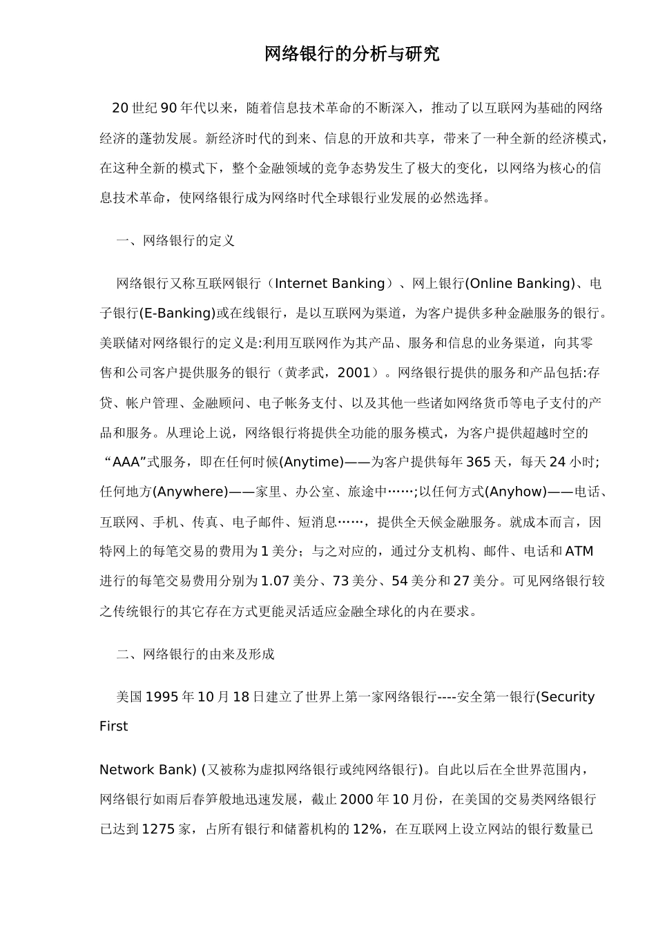 网络银行的分析与研究27(1)_第1页