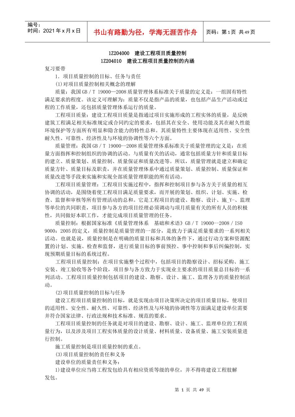 1Z204000建设工程项目质量控制_第1页