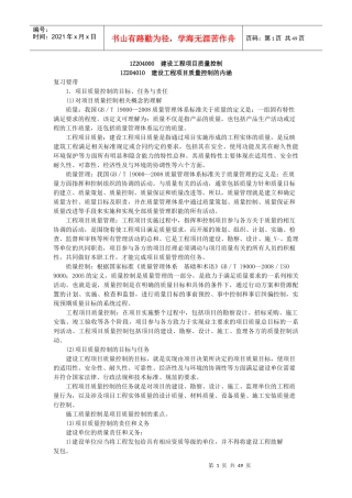 1Z204000建设工程项目质量控制