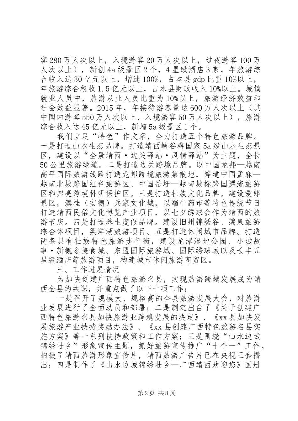 关于创建特色旅游名县工作情况汇报_第2页