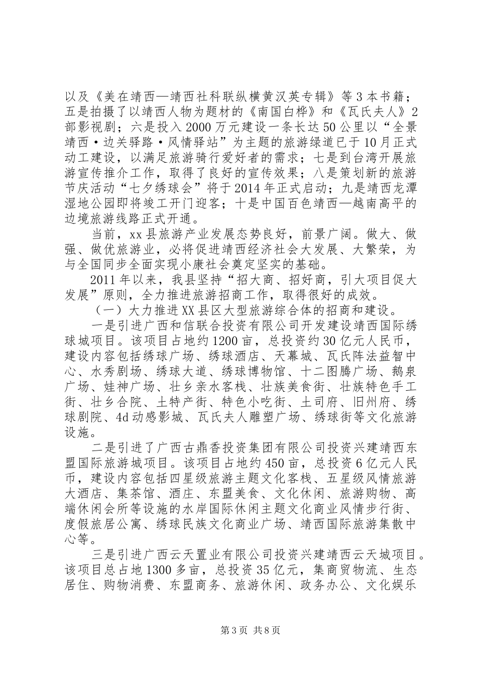 关于创建特色旅游名县工作情况汇报_第3页