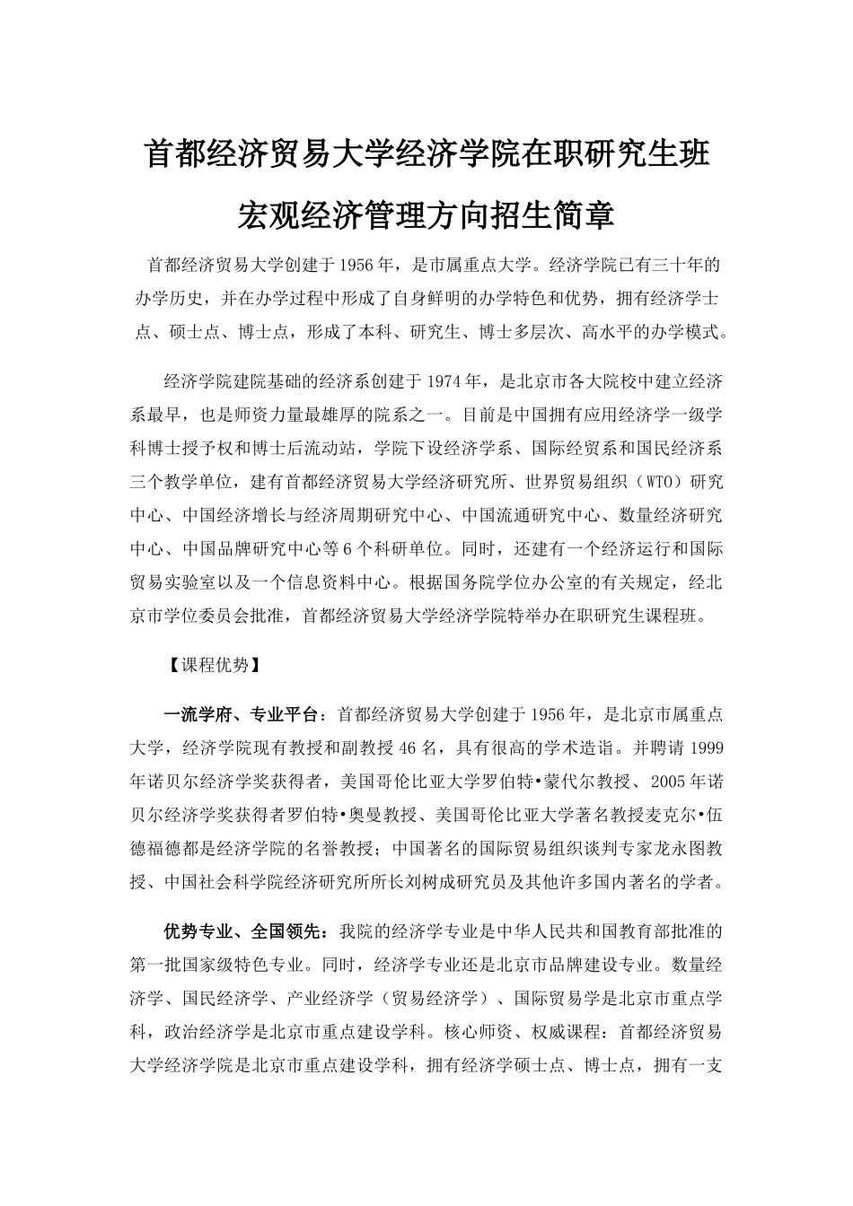 首经贸经济学院2011年国民经济学——宏观经济管理方向在职研究生班_第1页