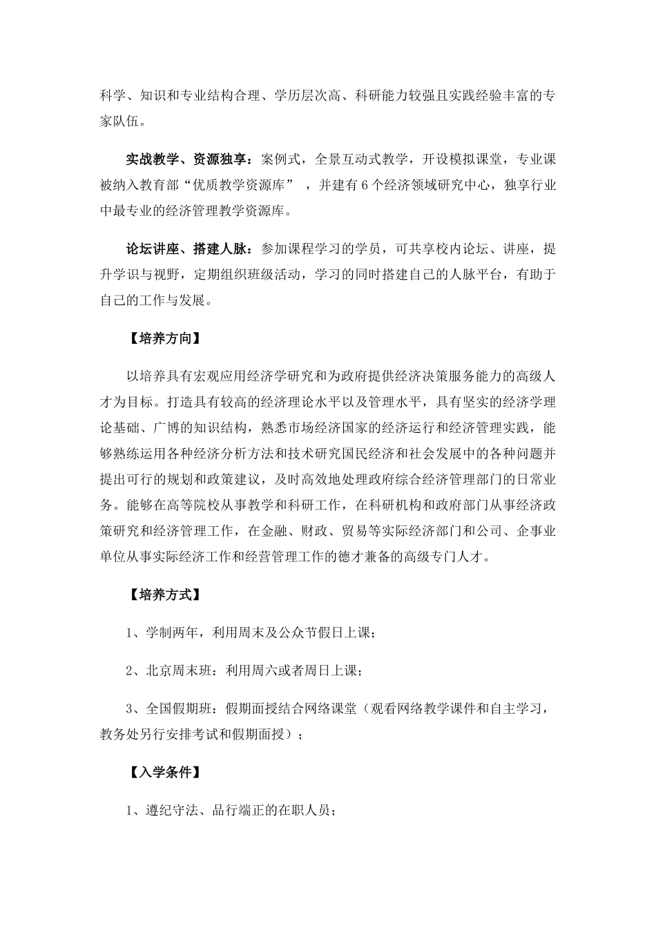 首经贸经济学院2011年国民经济学——宏观经济管理方向在职研究生班_第2页