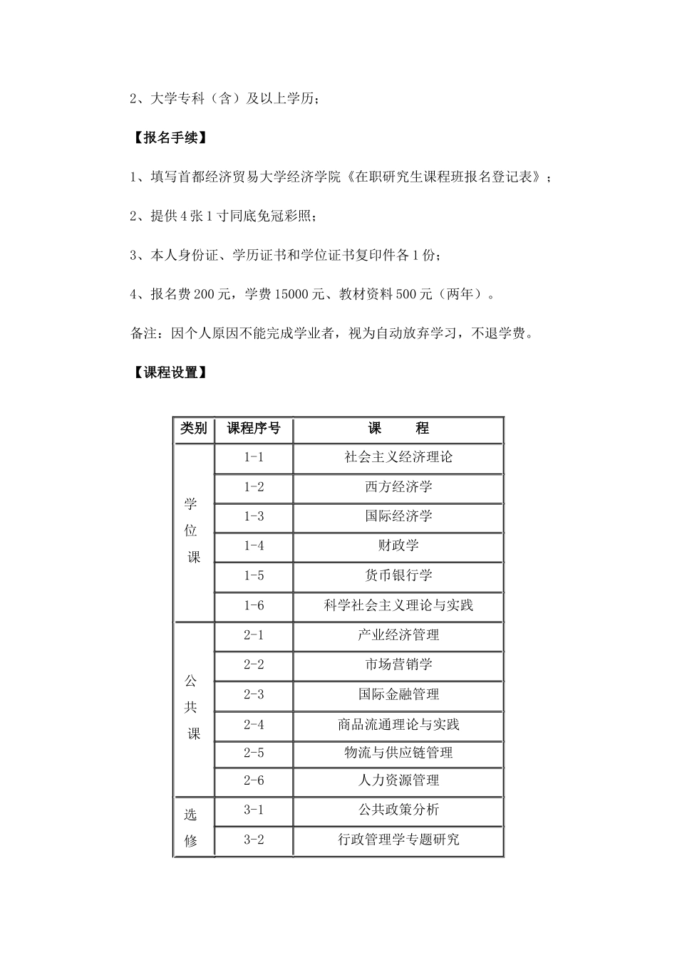 首经贸经济学院2011年国民经济学——宏观经济管理方向在职研究生班_第3页