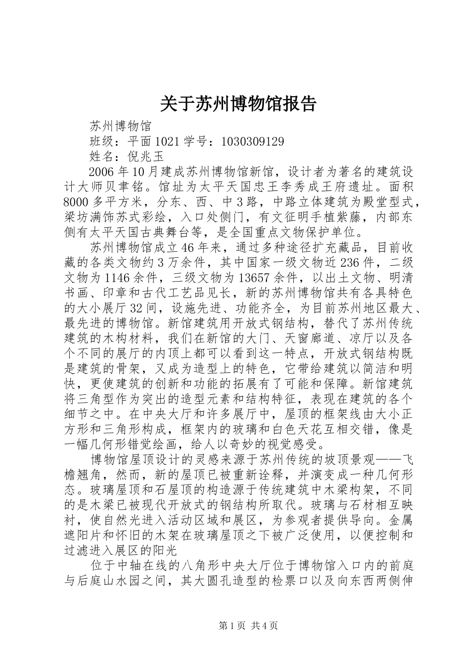 关于苏州博物馆报告_第1页