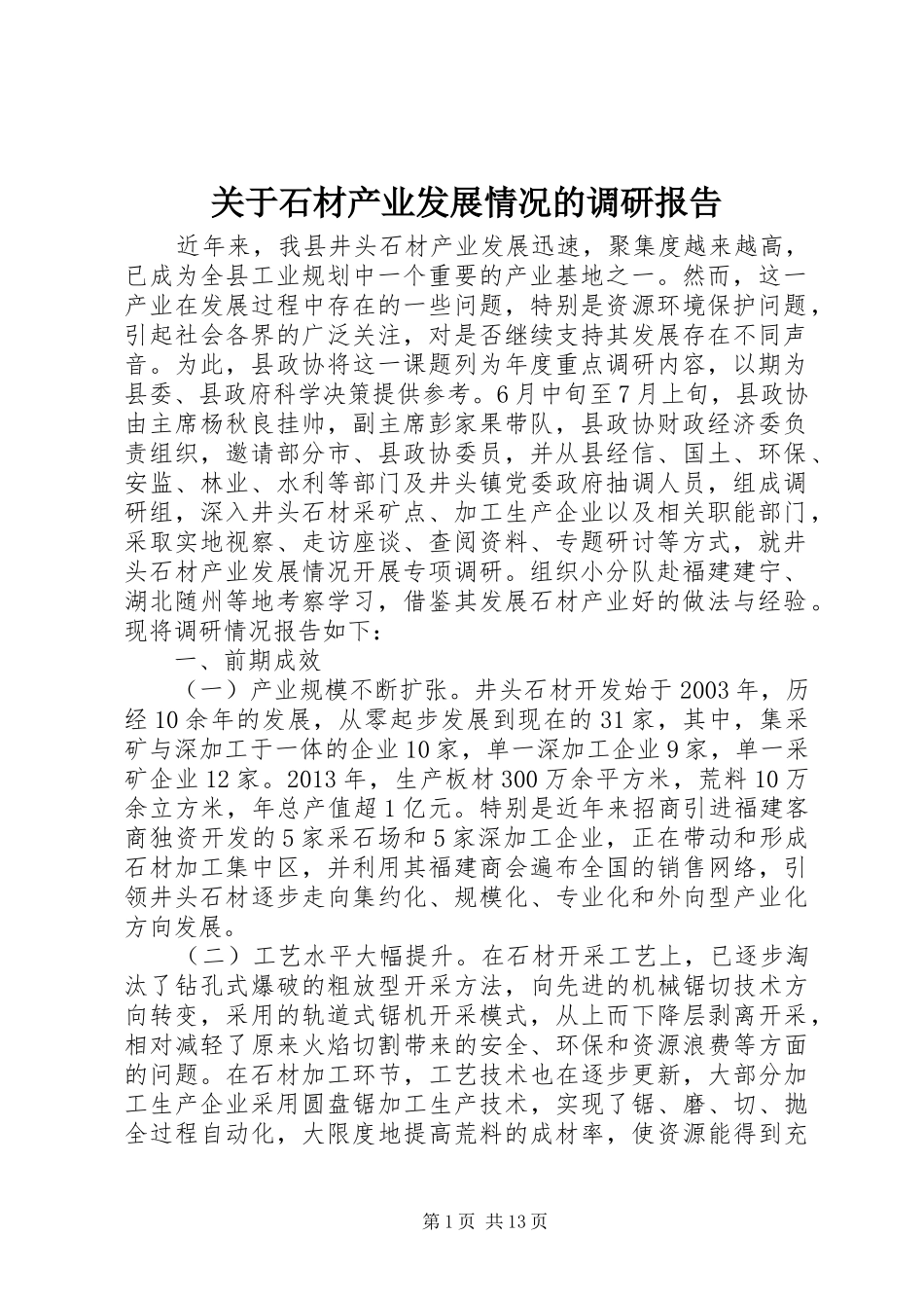 关于石材产业发展情况的调研报告_第1页