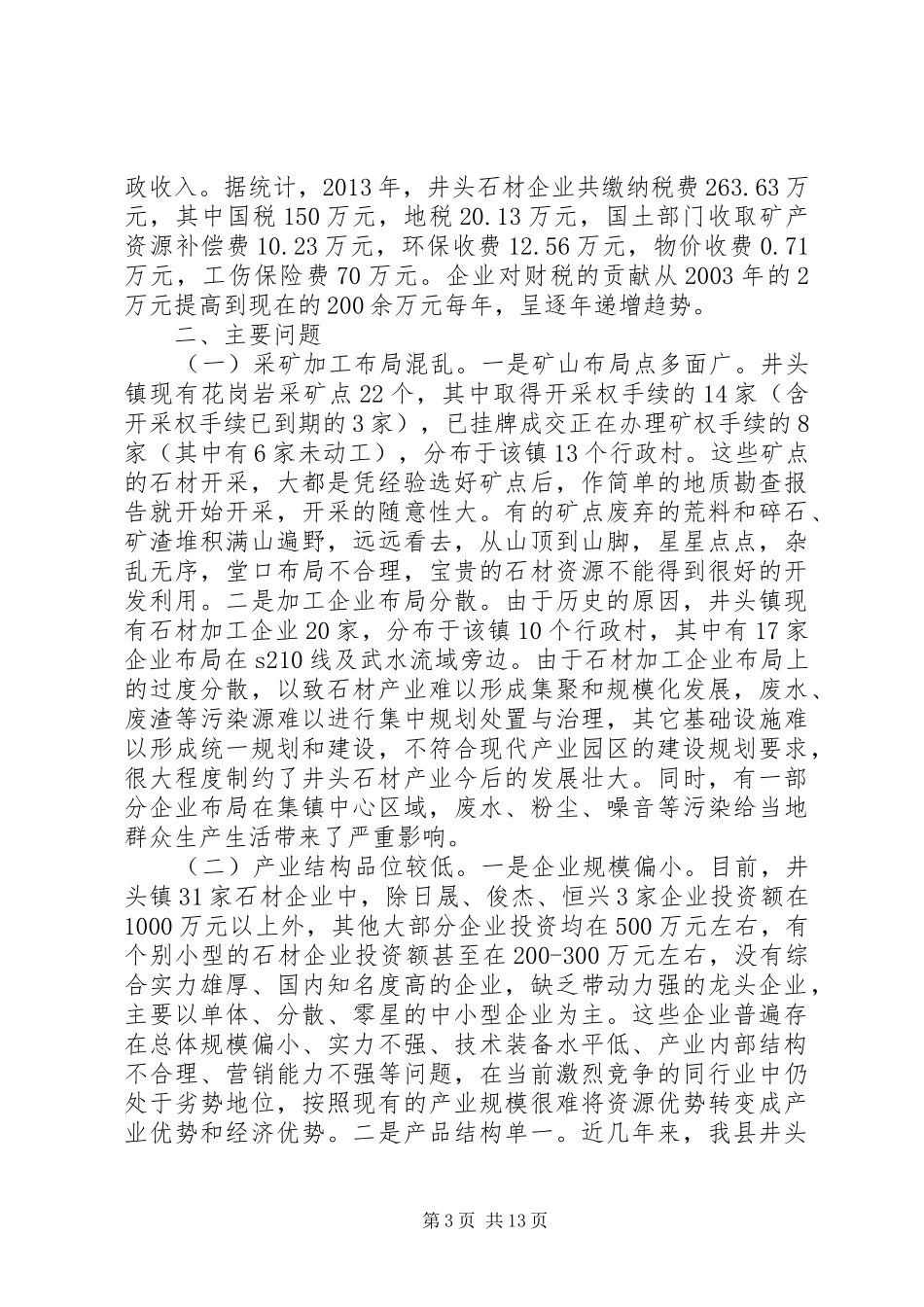 关于石材产业发展情况的调研报告_第3页