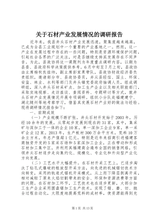 关于石材产业发展情况的调研报告