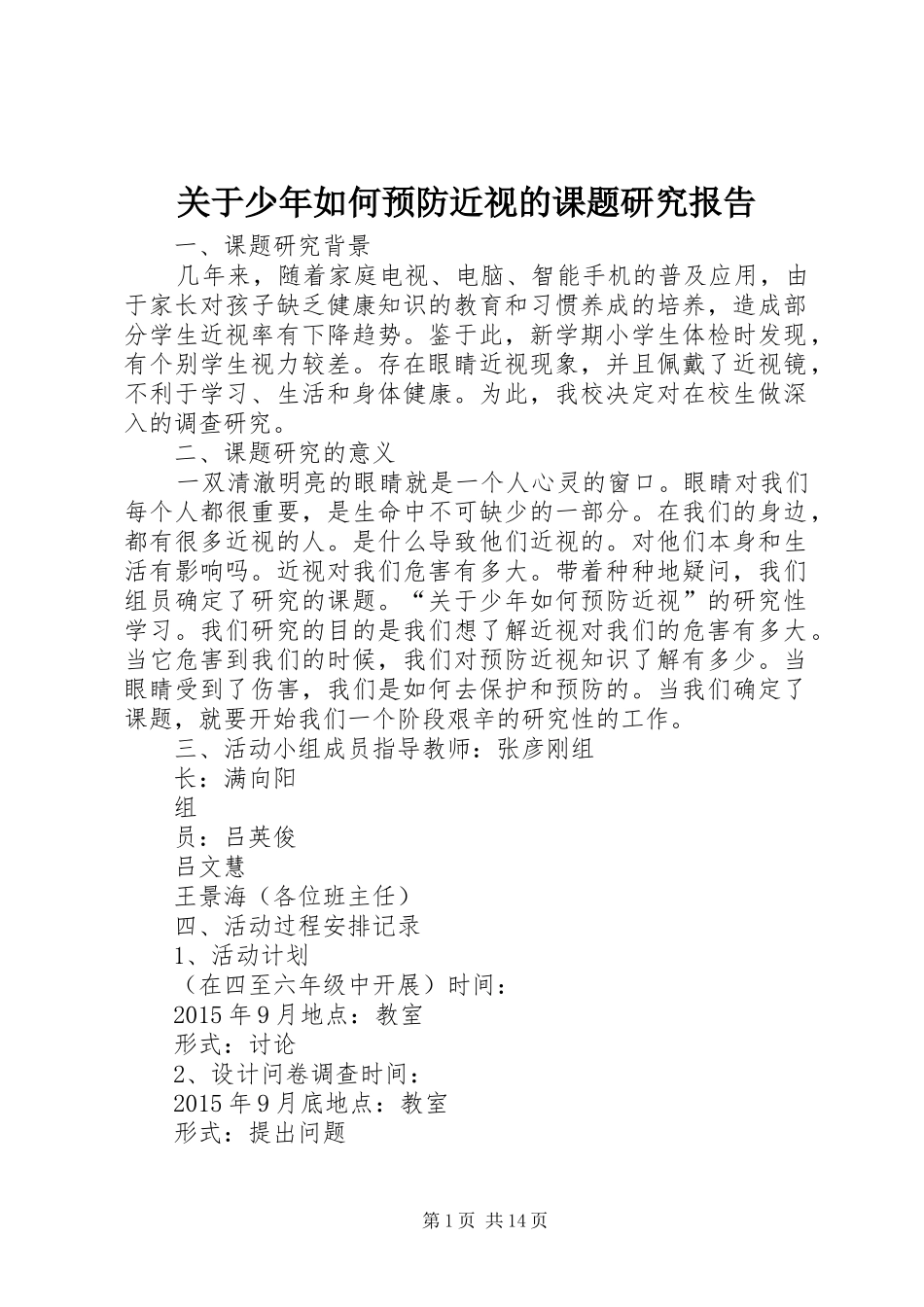 关于少年如何预防近视的课题研究报告_第1页