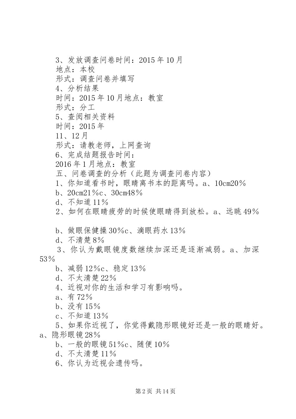 关于少年如何预防近视的课题研究报告_第2页