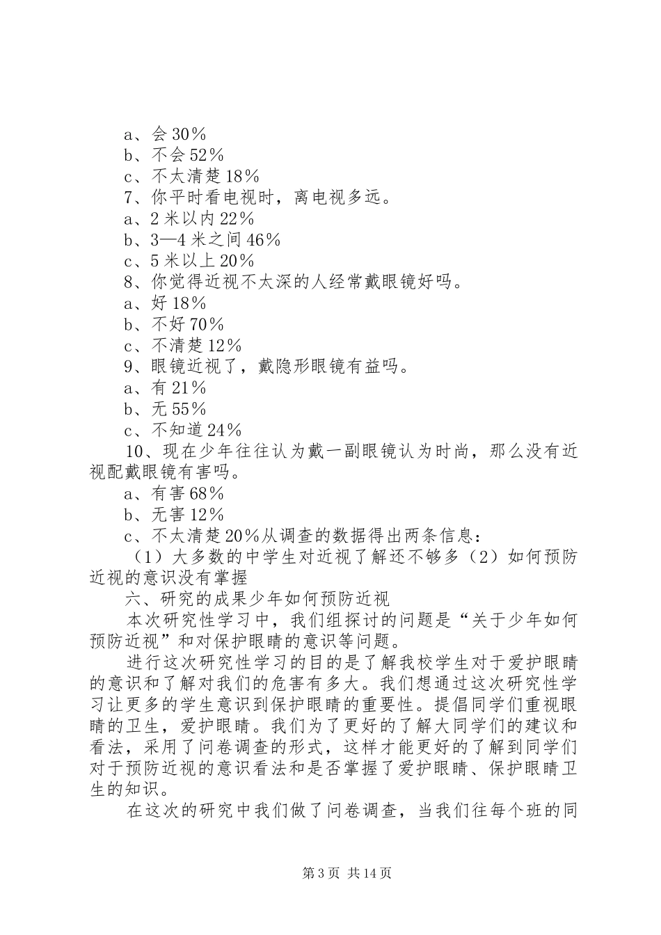 关于少年如何预防近视的课题研究报告_第3页
