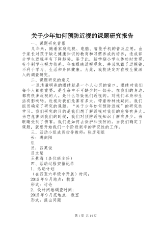 关于少年如何预防近视的课题研究报告