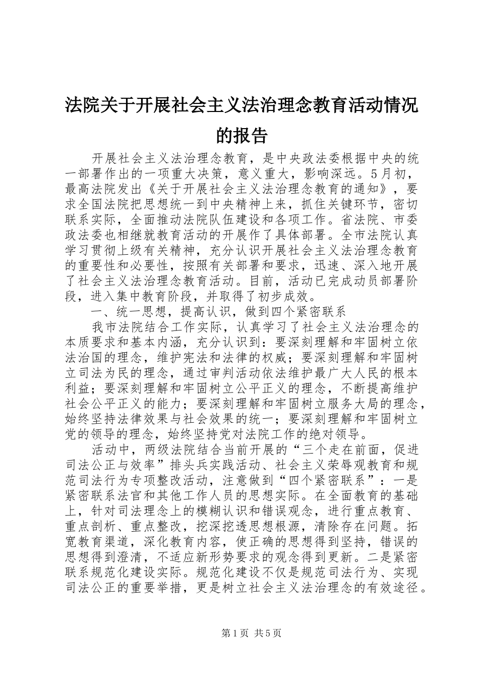法院关于开展社会主义法治理念教育活动情况的报告_第1页