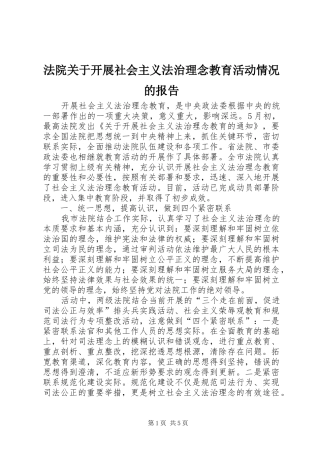 法院关于开展社会主义法治理念教育活动情况的报告