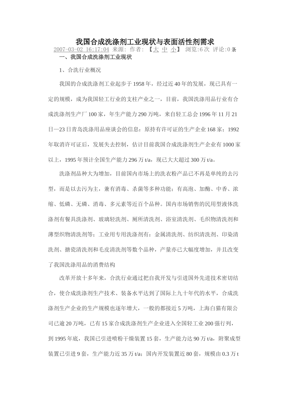 我国合成洗涤剂工业现状与表面活性剂需求_第1页