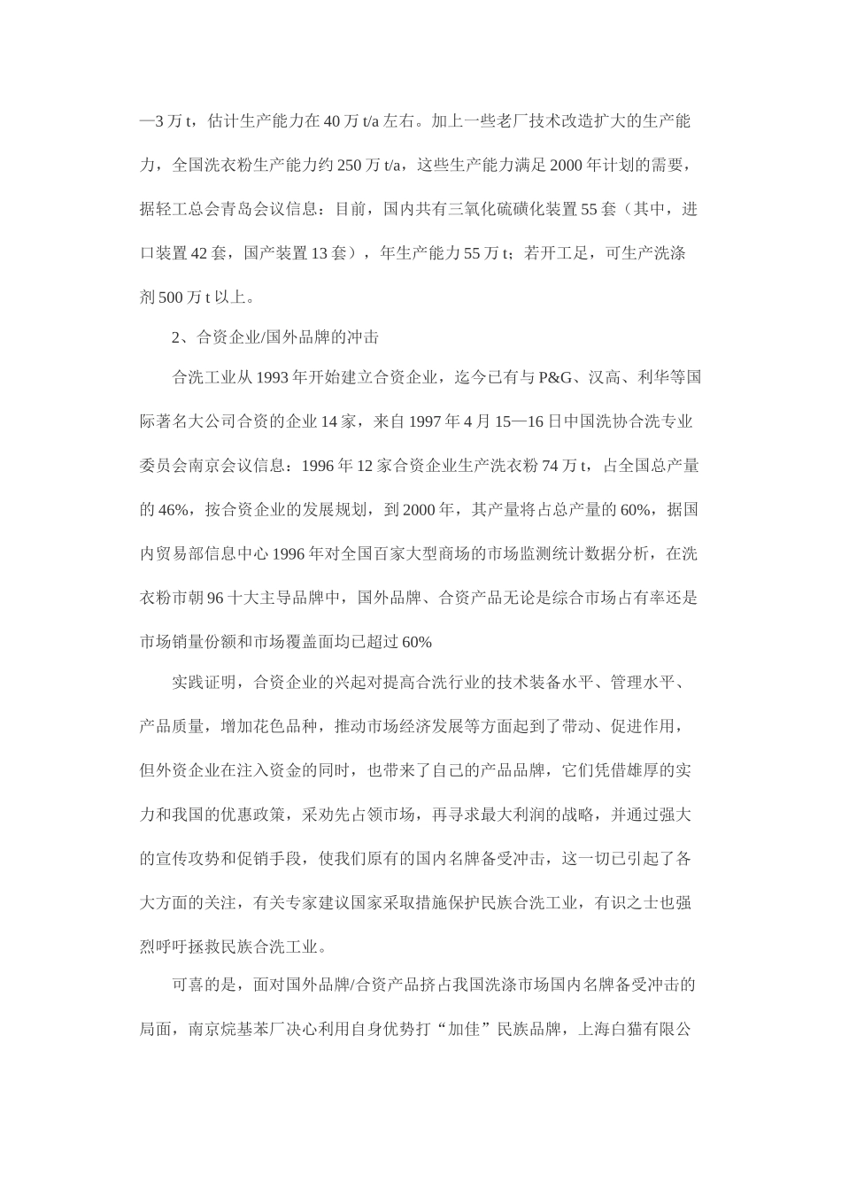 我国合成洗涤剂工业现状与表面活性剂需求_第2页
