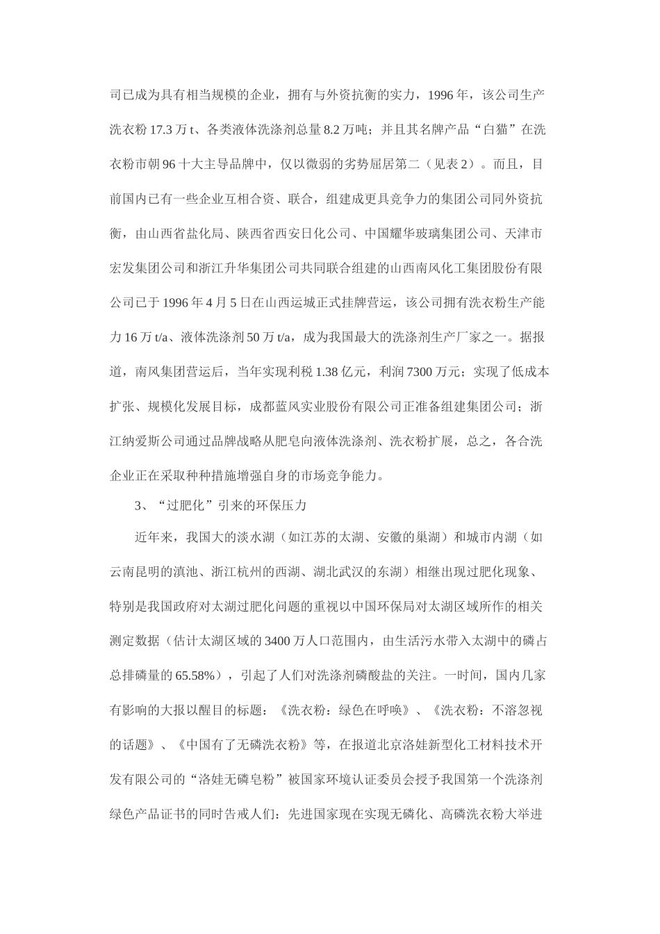 我国合成洗涤剂工业现状与表面活性剂需求_第3页