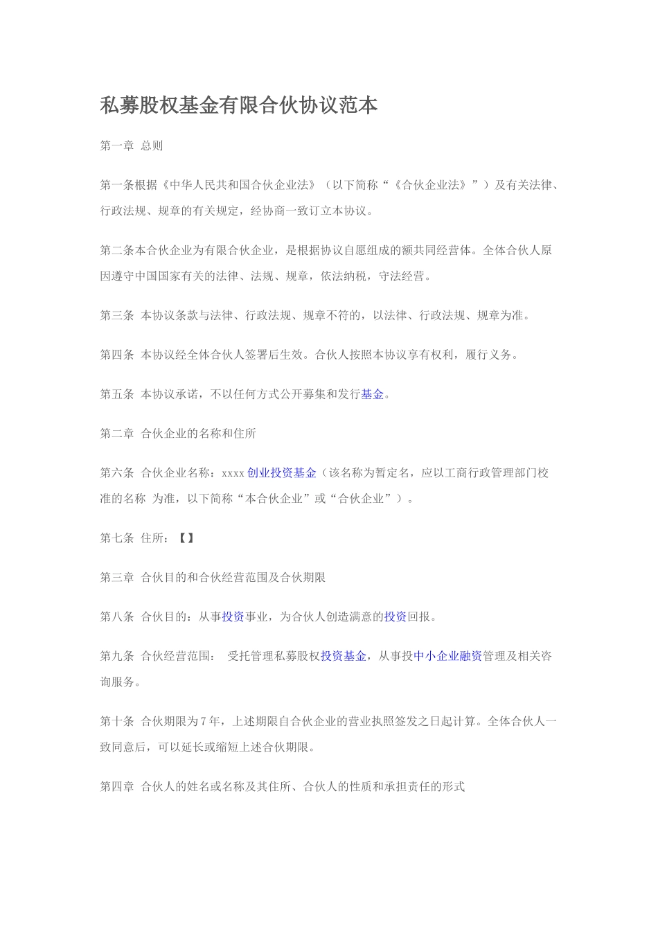 私募股权基金有限合伙协议范本_第1页