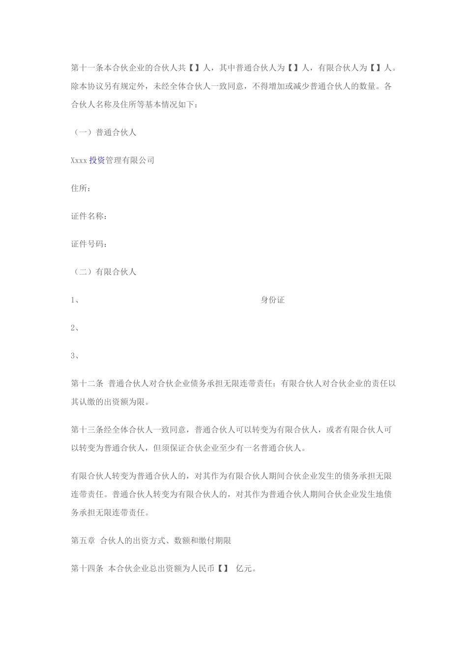 私募股权基金有限合伙协议范本_第2页