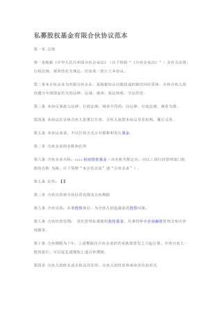 私募股权基金有限合伙协议范本