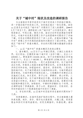 关于“城中村”现状及改造的调研报告