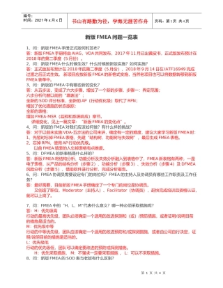 新版FMEA问题收集(DOC5页)