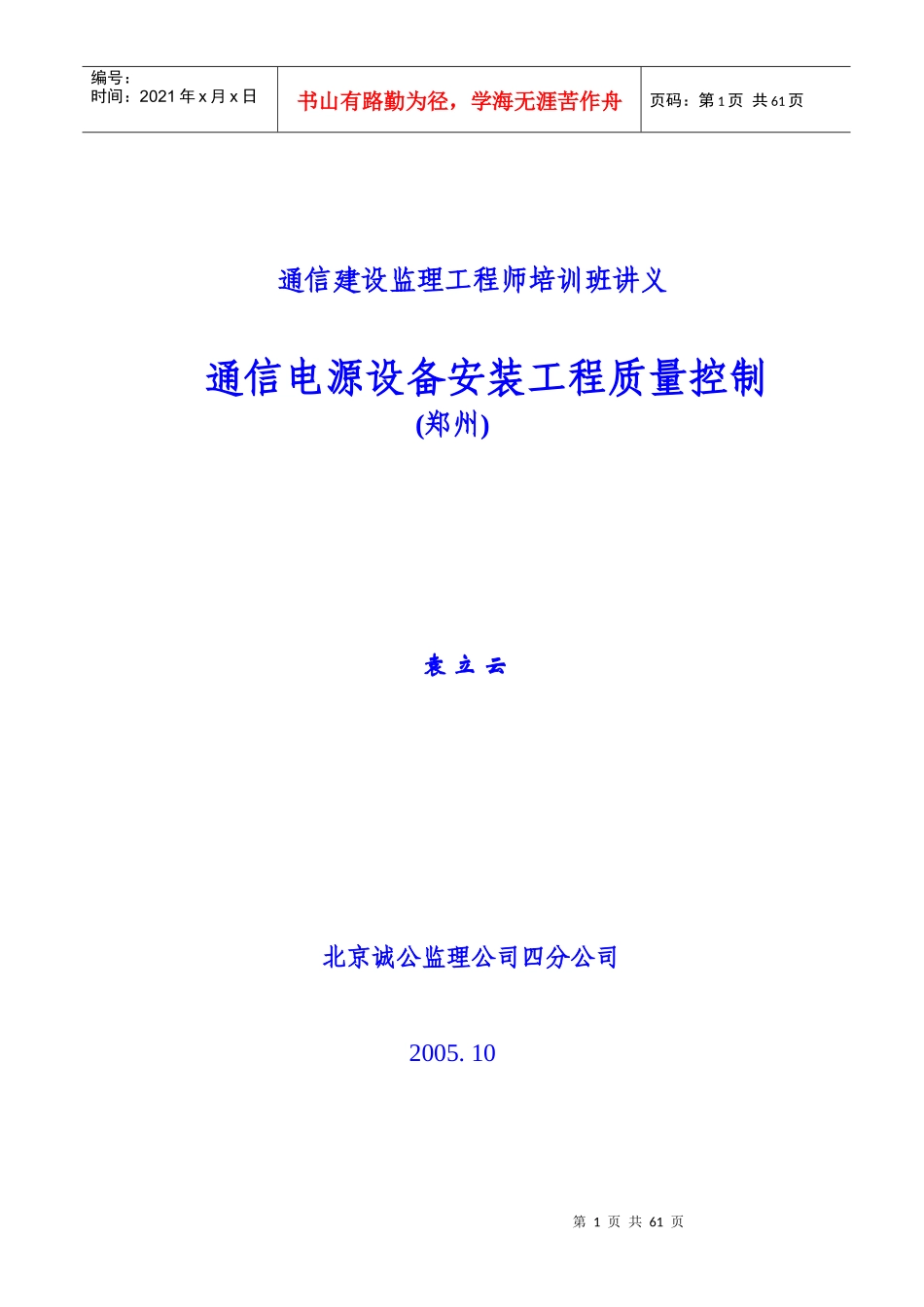 通信电源设备安装工程质量控制_第1页