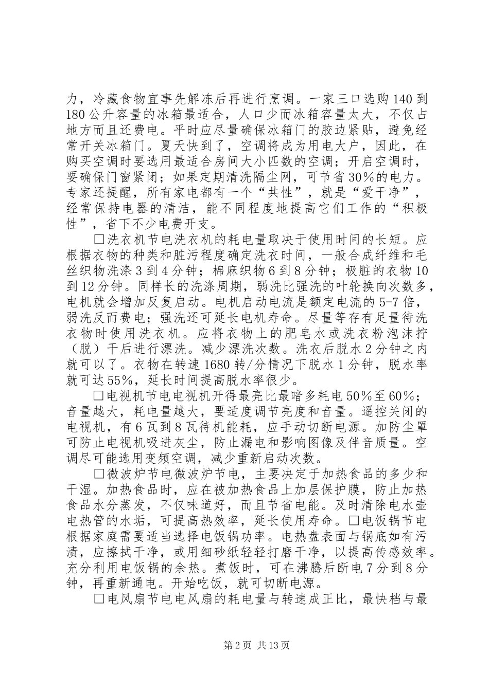 关于节约用电的情况汇报_第2页