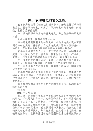 关于节约用电的情况汇报