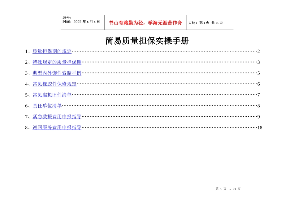 简易质量担保实操手册_第1页