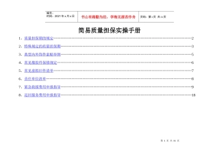 简易质量担保实操手册