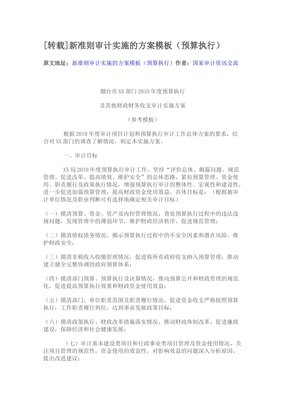 新准则审计实施的方案模板(预算执行)_第1页