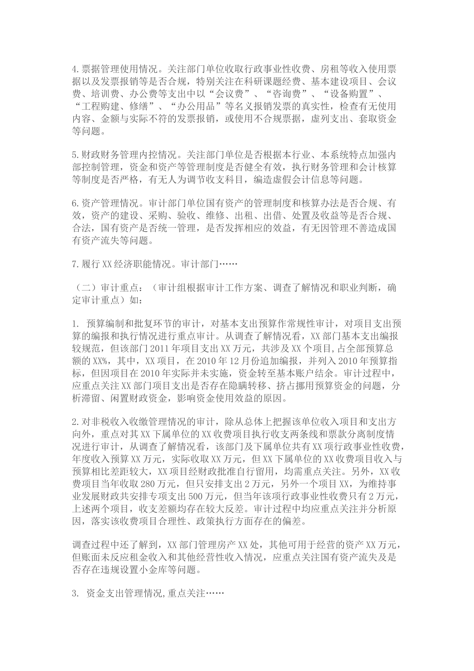 新准则审计实施的方案模板(预算执行)_第3页