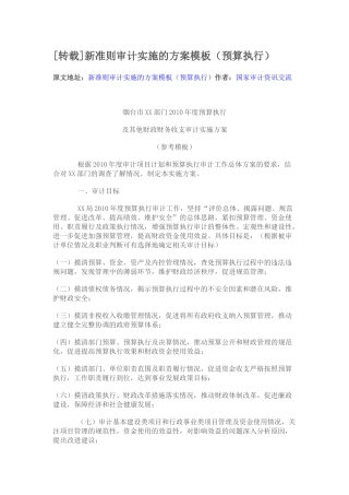 新准则审计实施的方案模板(预算执行)