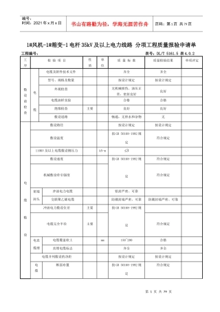 35kv及以上电力线路分项工程质量检验评定表