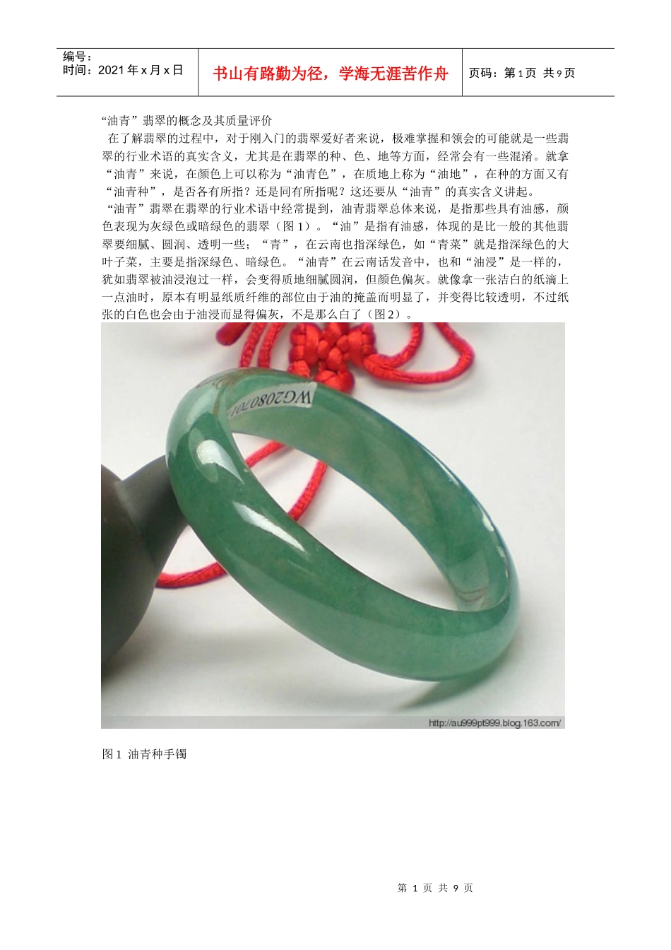 油青”翡翠的概念及其质量评价_第1页