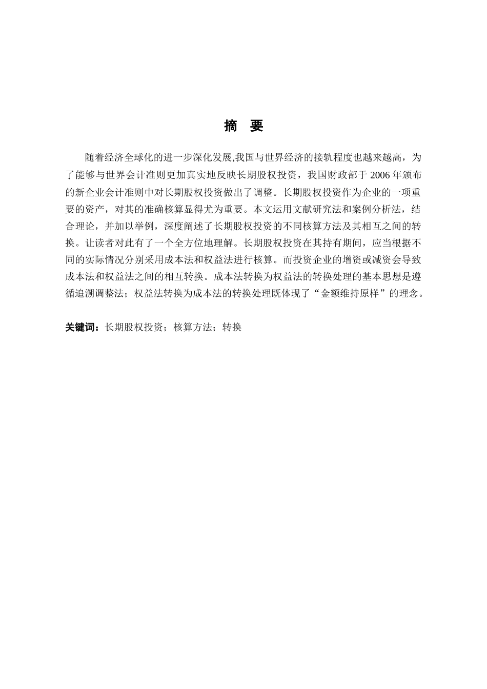 浅析长期股权投资核算方法的转换_第3页