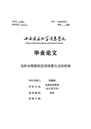 浅析长期股权投资核算方法的转换