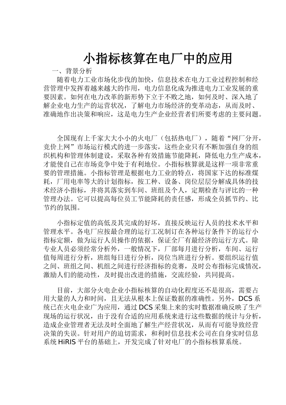 小指标核算在电厂中的应用(8)(1)_第1页
