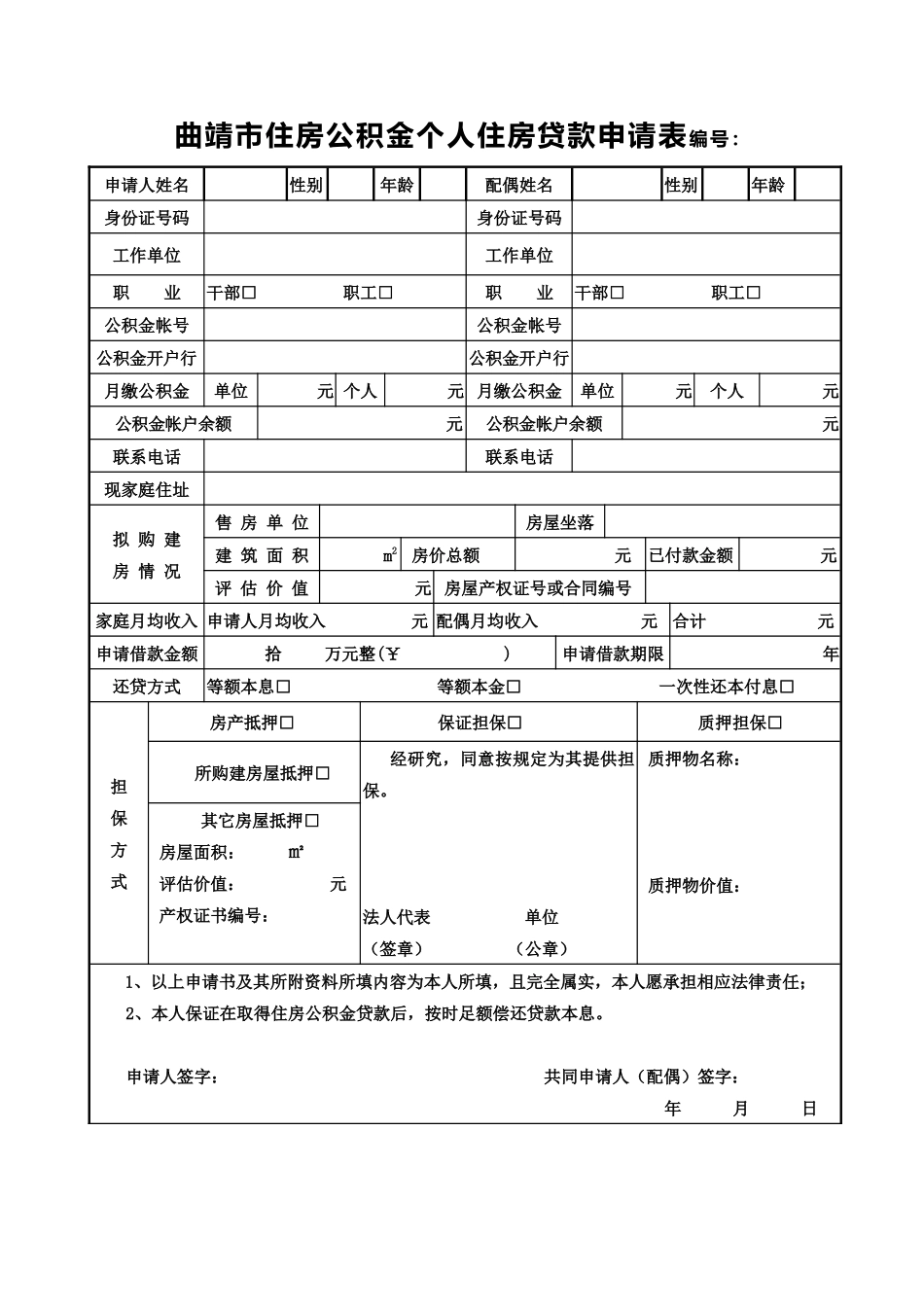 曲靖市住房公积金个人住房贷款申请表编号_第1页