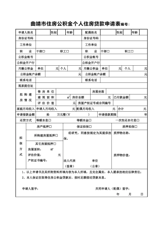 曲靖市住房公积金个人住房贷款申请表编号