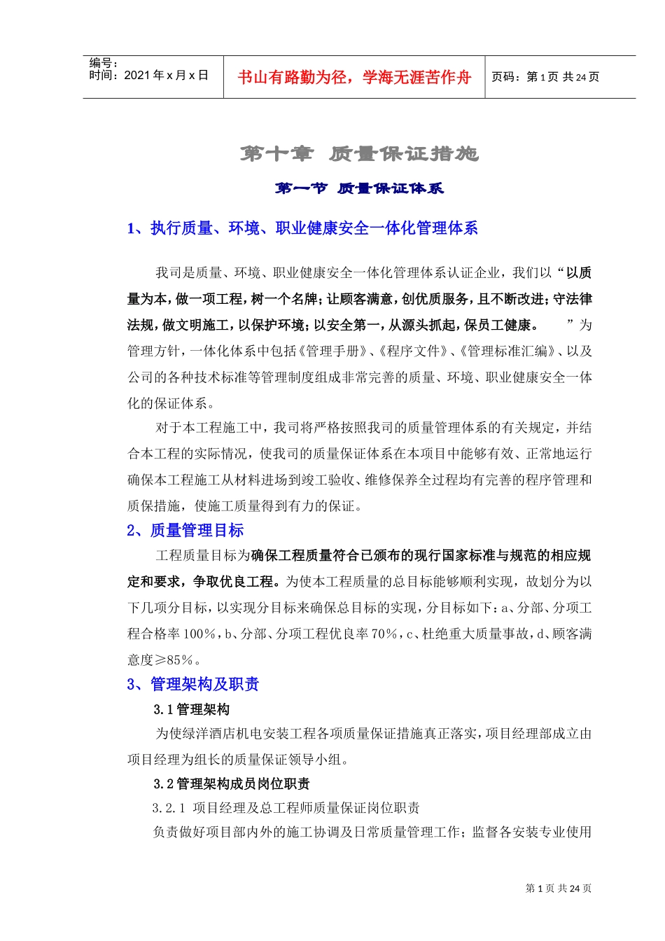 10章质量保证措施(DOC26页)_第1页